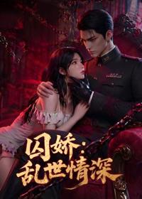 囚嬌：亂世情深