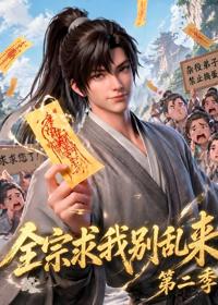 全宗求我別亂來第二季
