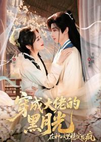 穿成大佬的黑月光，在種田文里穩定發瘋