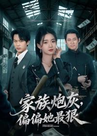 家族炮灰，偏偏她最狠