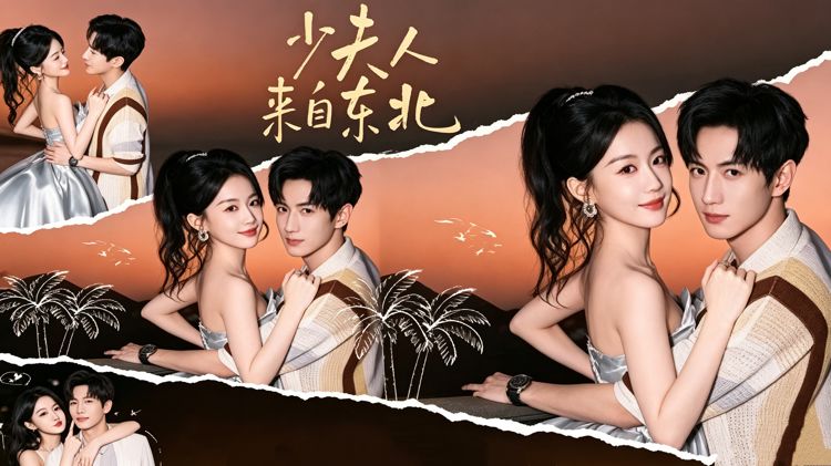 少夫人來自東北