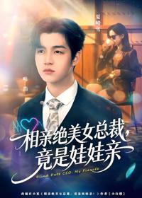 相親絕美女總裁，竟是娃娃親