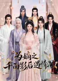 為嫡之千面影後遇情深