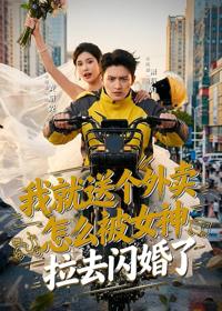 我就送個外賣，怎麼被女神拉去閃婚了