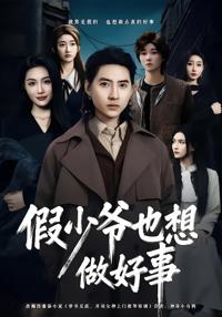 假少爺也想做好事