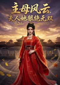 主母風雲，夫人她狠絕無雙