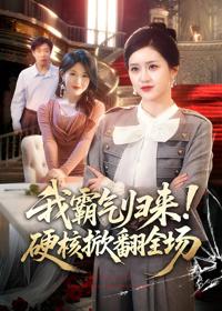 我霸氣歸來！硬核掀翻全場