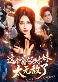這個首領妹妹太無敵了