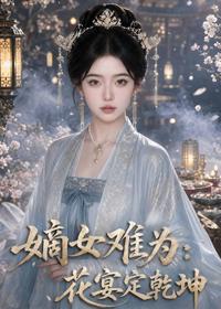 嫡女難為：花宴定乾坤
