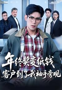 年終獎變紙錢，客戶到了我袖手旁觀
