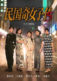 民國奇女子傳