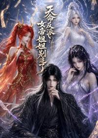 天命反派：女帝姐姐別追了