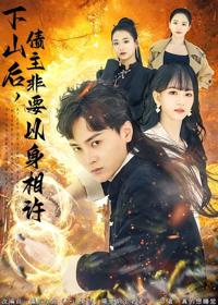 下山後，債主非要以身相許