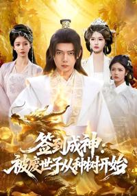 簽到成神：被廢世子從種樹開始