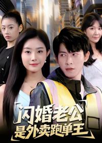 閃婚老公是外賣跑單王