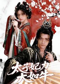 太子妃力大如牛