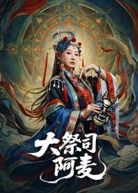 大祭司阿麥