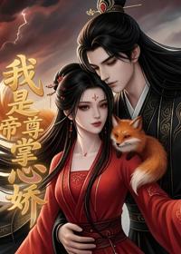 我是帝尊掌心嬌