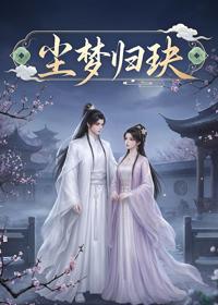 塵夢歸玦