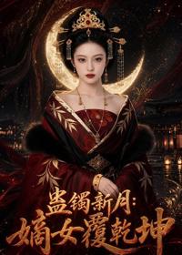 蠱鐲新月：嫡女覆乾坤
