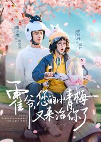 霍爺，您的小青梅又來治你了