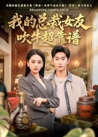 我的總裁女友，吹牛超靠譜