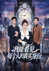 我能看見每個人的真實身份