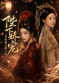 陛下嬌寵：貴妃她又鬧了