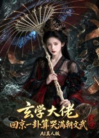 玄學大佬回京：一卦算哭滿朝文武
