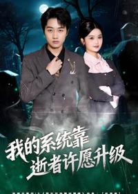 我的系統靠逝者許愿升級
