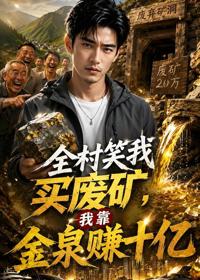 全村笑我買廢礦，我靠金泉賺十億