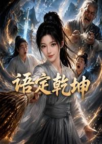 語定乾坤
