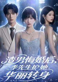 渣男悔婚後，季先生護她華麗轉身