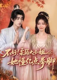 不好！柔弱大小姐她懂億點拳腳
