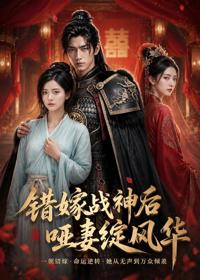 錯嫁戰神後，啞妻綻風華