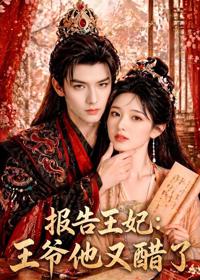 報告王妃：王爺他又醋了