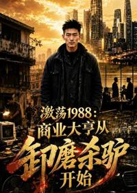 激蕩1988：商業大亨，從卸磨殺驢開始