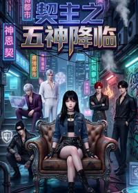 契主之五神降臨