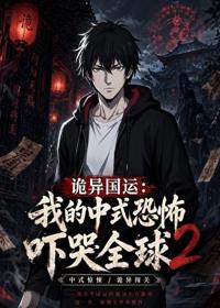 詭異國運：我的中式恐怖嚇哭全球2