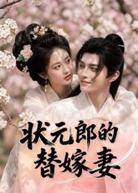 狀元郎的替嫁妻