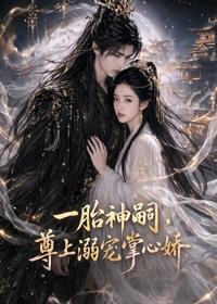 一胎神嗣，尊上溺寵掌心嬌