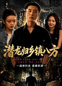 潛龍歸鄉鎮八方