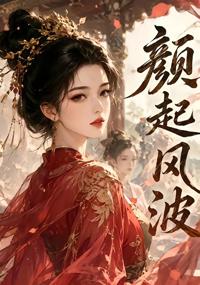 顏起風波