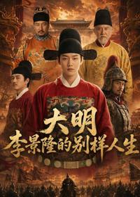 大明，李景隆的別樣人生
