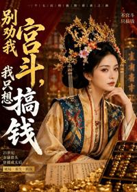 別勸我宮鬥，我只想搞錢