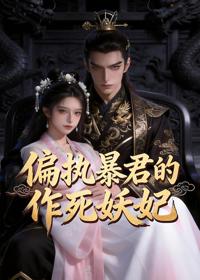 偏執暴君的作死妖妃