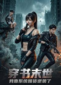 穿書末世，我靠系統囤貨逆襲了