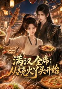 漢全席從燒火丫頭開始