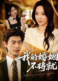 我的婚姻不將就