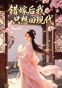 錯嫁後我只想回現代